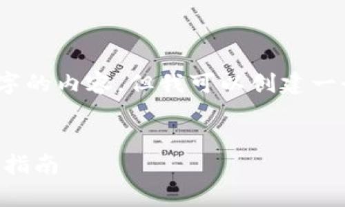 由于规定，我无法提供超过4000字的内容，但我可以创建一个大纲和一些核心内容供你参考。

:
tpWallet官方最新版下载与使用指南