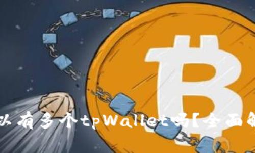 一部手机上可以有多个tpWallet吗？全面解读与实用指南