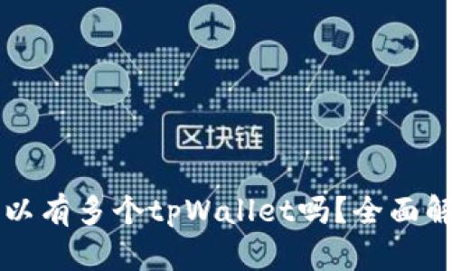 一部手机上可以有多个tpWallet吗？全面解读与实用指南