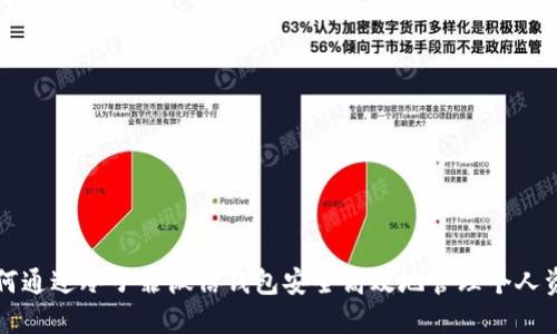 如何通过冷子罪微信钱包安全高效地管理个人资产