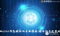 tpWallet钱包授权的全面指南：安全性与使用攻略