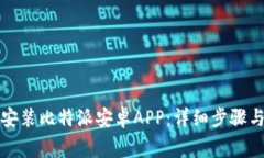 如何快速下载安装比特派安卓APP：详细步骤与常