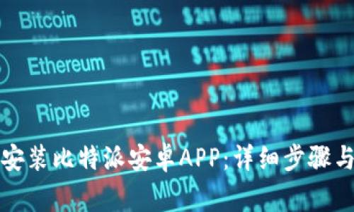 如何快速下载安装比特派安卓APP：详细步骤与常见问题解答