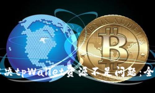 如何解决tpWallet资源不足问题：全面指南
