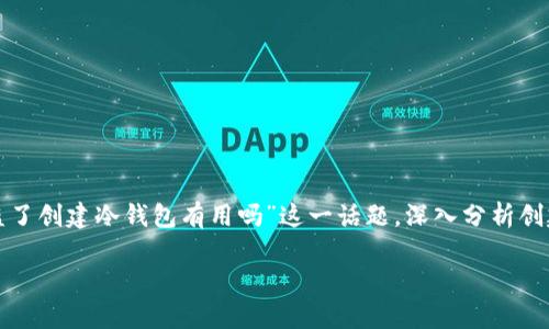 在这一段内容中，我们将探讨“钱包私钥被盗了创建冷钱包有用吗”这一话题，深入分析创建冷钱包的意义、相关措施以及对策等内容。

钱包私钥被盗，创建冷钱包还有用吗？