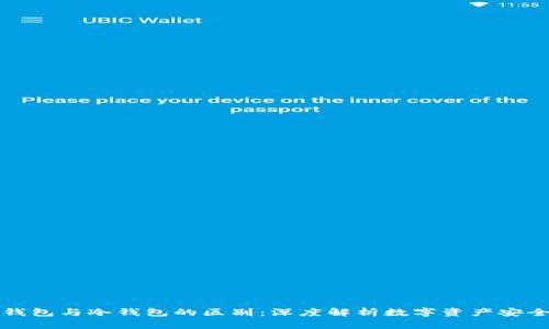 观察钱包与冷钱包的区别：深度解析数字资产安全方式