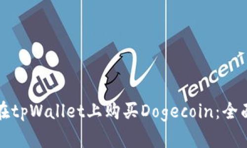 如何在tpWallet上购买Dogecoin：全面指南
