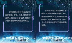 : 如何下载和使用tpWallet - 完整指南与二维码分享