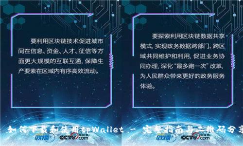 : 如何下载和使用tpWallet - 完整指南与二维码分享