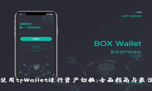 如何使用tpWallet进行资产切换：全面指南与最佳实践
