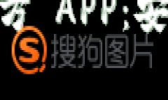 全面解析 Token.im 钱包官方 APP：安全、便捷的数字