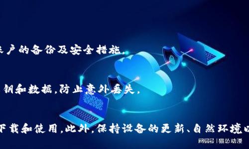   如何解决tpWallet在苹果设备上无法下载的问题 / 
 guanjianci tpWallet, 苹果下载, 加密钱包, 应用无法下载 /guanjianci 

引言
在数字货币和区块链技术迅猛发展的今天，各类加密钱包层出不穷。而tpWallet作为一个备受关注的加密钱包，其用户群体不断扩大。但最近，一些苹果用户在下载tpWallet时遇到了困难，导致无法顺利安装应用。本文将详细探讨这一问题的原因、解决方法以及相关的问题，引导用户顺利使用tpWallet。

tpWallet简介
tpWallet是一款多功能的加密货币钱包，支持多种数字货币的存储和交易。它的用户界面友好，操作简单，非常适合初学者和资深玩家使用。无论是用于储存、转账还是查看市场行情，tpWallet都能够提供良好的用户体验。此外，tpWallet还具备安全性高、隐私保护和快速交易等特点，逐渐成为了不少区块链用户的首选钱包。

苹果用户下载tpWallet时遇到的问题
对于苹果用户而言，下载应用时如果遇到问题，通常可能由以下几个原因导致：
ul
    listrong应用在App Store下架：/strong有时候，由于合规性问题或应用更新，tpWallet可能会暂时从App Store下架。/li
    listrongIOS版本不兼容：/strong一些应用可能对iOS版本有要求，如果用户的设备系统版本较旧，可能无法下载最新版本的tpWallet。/li
    listrong设备存储空间不足：/strong在下载应用前，用户需要确保设备有足够的存储空间，否则下载会失败。/li
    listrong网络问题：/strong网络连接不稳定、信号差等都会导致下载失败，确保设备连接良好的网络至关重要。/li
/ul

解决tpWallet下载问题的方法
针对苹果用户在下载tpWallet时遇到的问题，以下是几种可能的解决方法：

h41. 检查App Store状态/h4
有时，应用可能由于合规性或政策问题被暂时下架。在这种情况下，用户可以通过访问tpWallet的官方网站或社交媒体了解最新资讯。

h42. 更新设备软件/h4
如果用户的设备运行较旧的iOS版本，可以尝试更新设备至最新版本。进入“设置”-“通用”-“软件更新”，看是否有可用的更新。

h43. 清理存储空间/h4
检查设备的存储空间，如果空间不足，可以清理一些不必要的应用或文件。进入“设置”-“通用”-“iPhone存储空间”，查看各应用的存储占用情况并进行管理。

h44. 检查网络连接/h4
确保设备连接到高速稳定的Wi-Fi或移动数据网络。可以尝试重启路由器或更换网络，必要时重启设备，查看网络状况是否有所改善。

h45. 联系客服/h4
如果以上方法都无效，用户可以联系tpWallet的技术支持，与客服人员沟通，寻求更专业的帮助。

常见问题解答
h41. tpWallet为何在App Store里找不到？/h4
tpWallet可能因为多种原因在App Store暂时不可用。其中可能包括：应用合规性问题、App Store的审核政策、或是应用自身的技术维护等。建议用户从tpWallet的官方网站或社交媒体渠道获取最新消息。

h42. 更新iOS系统需要注意什么？/h4
在更新iOS系统之前，需要注意设备的兼容性和更新内容。确保你的设备支持最新版本，并查看更新内容，确认是否有对当前使用的应用或功能的影响。此外，建议在升级前备份个人数据，以防数据丢失。

h43. 如何确认tpWallet是否支持我的设备？/h4
用户可以在tpWallet的官方网站上找到支持设备的列表，或在App Store的应用页面中查看设备要求的具体信息，确认自己的设备是否符合要求。

h44. 如果下载失败，是否会影响我的账户数据？/h4
下载失败只会影响应用安装过程，不会影响你在tpWallet账户里的资产或数据。不过，若你未能成功备份数据，就可能带来风险。因此建议，用户时刻保持账户的备份及安全措施。

h45. tpWallet是否存在安全隐患？/h4
tpWallet在设计上注重安全性，包括私钥管理、数据加密等。不过，用户也需保持警惕，保障账户的安全，如使用强密码、启用双因素身份验证，并定期备份私钥和数据，防止意外丢失。

总结
tpWallet是一款备受欢迎的加密货币钱包，但在安装过程中，尤其是苹果用户可能会遇到下载问题。通过适当的排查和解决方法，大多数情况下能够顺利下载和使用。此外，保持设备的更新、自然环境以及安全意识，可以更好地保障用户的数字资产安全。希望本文能为tpWallet用户提供实用的帮助和参考，助力广大用户更加顺利地体验数字货币的魅力。