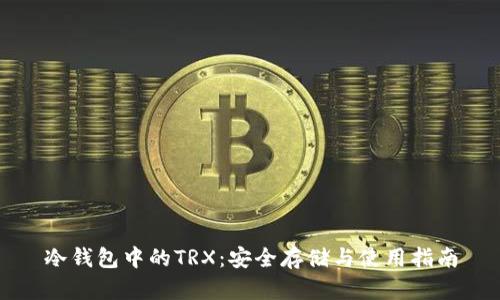 冷钱包中的TRX：安全存储与使用指南