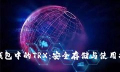 冷钱包中的TRX：安全存储与使用指南