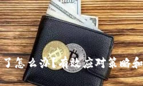 冷钱包丢失了怎么办？有效应对策略和方法全解析
