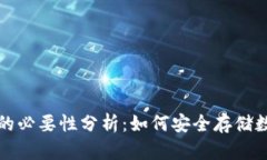 冷钱包的必要性分析：如何安全存储数字资产