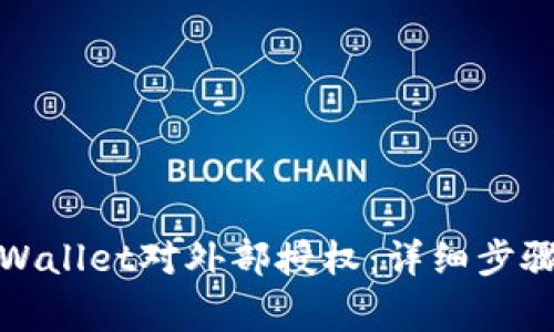 如何撤消tpWallet对外部授权：详细步骤与注意事项