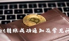 tpWallet转账成功通知及常见问题解答