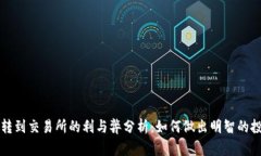 冷钱包转到交易所的利与弊分析：如何做出明智