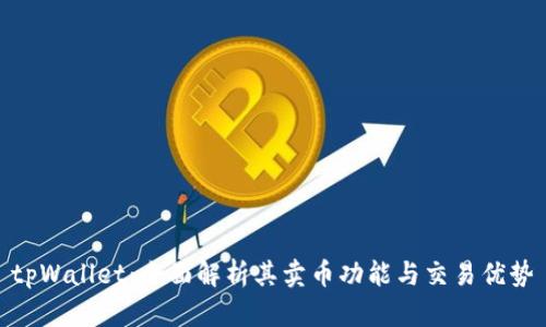 tpWallet：全面解析其卖币功能与交易优势