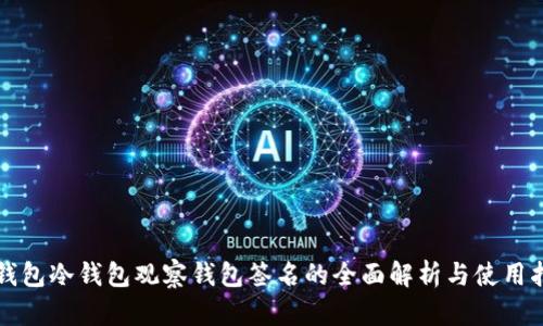 TP钱包冷钱包观察钱包签名的全面解析与使用指南