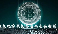 TP钱包冷钱包观察钱包签名的全面解析与使用指南