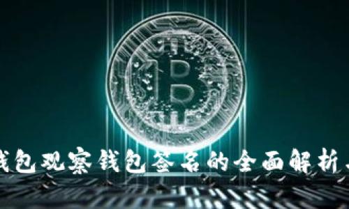 TP钱包冷钱包观察钱包签名的全面解析与使用指南