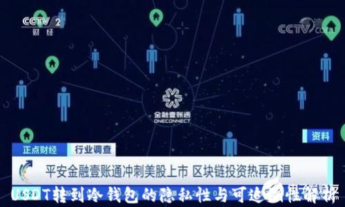 
USDT转到冷钱包的隐私性与可追溯性解析