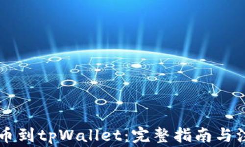 
币安提币到tpWallet：完整指南与注意事项