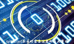 tpWallet买币时需要注意的五大事项