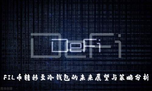 FIL币转移至冷钱包的未来展望与策略分析