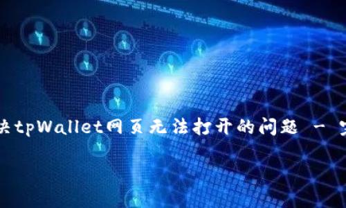 

    解决tpWallet网页无法打开的问题 - 完整指南



解决tpWallet网页无法打开的问题 - 完整指南