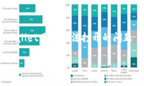 

    解决tpWallet网页无法打开的问题 - 完整指南



解决tpWallet网页无法打开的问题 - 完整指南