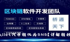 如何将tpWallet代币转化为BNB？详解转移及交易流程