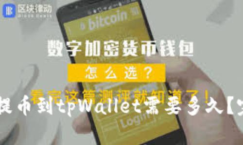 交易所提币到tpWallet需要多久？完整解析