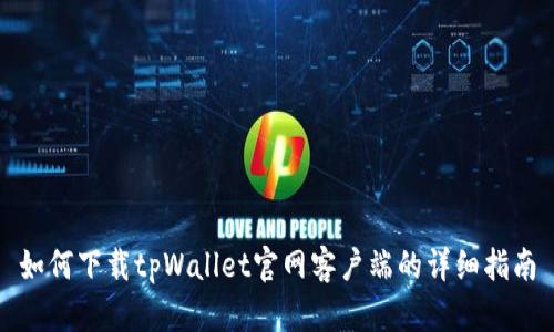 如何下载tpWallet官网客户端的详细指南