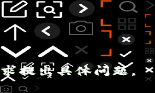 疑问解答: 您的提问