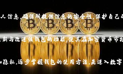    如何成功获取tpWallet测试币并避免常见问题  / 
 guanjianci  tpWallet, 测试币, 加密货币, 钱包安全  /guanjianci 

 导言 
 随着加密货币的流行，越来越多的人开始探索各种数字资产的新颖性和投资潜力。tpWallet是一个相对较新的数字资产钱包，其测试币功能吸引了许多想要在没有财务风险的情况下体验区块链技术的用户。然而，许多人在获取tpWallet测试币时常常遇到困难。本文将详细介绍如何成功获取tpWallet测试币、常见问题的解决方案，以及相关的安全注意事项，帮助用户顺利体验这一数字资产钱包的魅力。

 tpWallet测试币的定义 
 tpWallet测试币是一种用于测试tpWallet钱包功能的虚拟货币。与实际的加密货币不同，测试币不具有实际的货币价值，通常用于开发和测试环境。tpWallet测试币的主要目的是让用户在不承担实际风险的情况下，熟悉各种功能，如交易、转账、充值等。这种测试机制能够帮助用户在进入真正的加密货币市场之前，获得必要的经验和技能。

 获取tpWallet测试币的步骤 
 获取tpWallet测试币的过程相对简单，但某些用户在这一过程中的某些环节可能会遇到障碍。以下是获取测试币的详细步骤：

h4 1. 下载与安装tpWallet /h4
 第一步是下载并安装tpWallet。用户可以访问官方网站或应用商店，找到适用于Android或iOS的指南，根据提示完成下载与安装。确保下载的是官方版本，以防止潜在的安全风险。

h4 2. 创建新账户 /h4
 安装完tpWallet后，打开应用并创建一个新账户。用户需要提供必要的信息，如电子邮件地址、密码等，确保这些信息的安全性。在此过程中，务必选择一个强密码并启用两步验证，以增强账户的安全性。

h4 3. 寻找测试币获取渠道 /h4
 一旦账户创建成功，用户需要找到获取tpWallet测试币的渠道。通常，官方会提供一个特定的获取链接，通过该链接可以向tpWallet申请测试币。同时，某些社区或论坛也可能会提供免费的测试币分发服务。用户应关注官方社交媒体和论坛，以获取最新的获取信息。

h4 4. 提交申请 /h4
 根据官方或社区的指引，填写必要的申请表格，并提交获取测试币的请求。通常，申请需要提供钱包地址等信息，以便确认测试币的去向。务必仔细检查相关信息的准确性，以免申请被拒绝。

h4 5. 等待处理 /h4
 提交申请后，用户需要耐心等待处理。通常情况下，处理时间为几分钟到几小时不等。如果超过预计时间未收到测试币，用户可以尝试通过官方渠道查询申请状态。

 常见问题及应对策略 
 在获得tpWallet测试币的过程中，用户可能会面临一些常见问题。以下是一些潜在的困惑以及相应的解决策略：

h4 问题一：如何确认我的申请是否成功？ /h4
 许多用户在提交测试币申请后，会对申请状态感到不安。确认申请是否成功的一个方法是定期检查钱包账户中的测试币余额。若余额没有变化，可以尝试通过电子邮件或官方社交平台与tpWallet客服联系，询问申请状态。同时，留意官方发布的信息，有时系统会出现延迟，更新进度。 

h4 问题二：如何提高申请测试币的成功率？ /h4
 提高测试币申请成功率的一种策略是提供准确且完整的信息。如果系统要求填写钱包地址、联系方式等个人信息，请务必认真对待。此外，了解tpWallet的社区及其发展动态，积极参与讨论也可以增加钱包团队对你的信任，从而提高你获得测试币的机会。

h4 问题三：申请后未能及时获得测试币该怎么办？ /h4
 如果申请后没有及时收到测试币，用户首先应检查关联的电子邮件，看是否收到官方的任何通知。若没有消息，建议通过tpWallet的社交媒体或邮件联系官方，表明情况并请求更新。同时，保持申请记录和时间戳，有助于后续追踪。

h4 问题四：在申请测试币时需要注意哪些安全事项？ /h4
 在申请测试币过程中，用户需注意个人信息的保密，不要轻易泄露钱包的私钥和助记词。此外，在选择获取测试币的渠道时，一定要确认其真实性，以防诈骗。切勿在不明网站填写个人信息，确保所提供信息的安全性，保护自己的资金资产。

h4 问题五：tpWallet的操作体验如何，值得使用吗？ /h4
 tpWallet的操作体验从用户反馈来看，整体评价较高。其界面友好，易于上手，操作也相对简便。测试环节的设计使初学者能够快速掌握钱包的基本操作。同时，tpWallet团队持续更新与改进该钱包的功能，使其在加密货币市场中具备竞争优势。考虑到这些因素，使用tpWallet是值得的，特别是对想获取更多加密货币经验的用户。

 结论 
 获取tpWallet测试币看似简单，但其中的细节却往往决定了成功与否。希望通过本文的介绍，用户能够更顺利地申请到测试币，并在享受加密货币乐趣的同时，确保信息的安全性和隐私。逐步掌握钱包的使用方法，是进入数字资产世界的第一步。无论是投资者还是技术爱好者，tpWallet都将带您开启全新的区块链之旅。