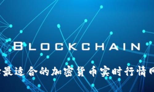 如何选择最适合的加密货币实时行情网站官网？