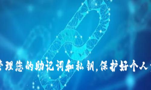 tpWallet用私钥能导出助记词吗？

tpWallet是一款广受欢迎的数字货币钱包，特别是在区块链和加密货币领域，因其安全性和易用性而备受用户青睐。当用户创建一个tpWallet账户时，通常会生成一个助记词（Mnemonic Phrase）。这个助记词是用户为了恢复钱包而需要保存的重要信息。这里就，引发了一个问题：tpWallet是否能通过私钥导出助记词？

首先，需要明确的是，助记词和私钥是两种不同的概念。助记词是由一系列单词组成的，通常用于帮助用户记忆和恢复钱包；而私钥是用来签署交易和控制加密货币资产的。大多数情况下，私钥是无法直接导出助记词的。

然而，值得注意的是，虽然很多钱包不支持用私钥导出助记词，但一些钱包在设计上是可以通过助记词生成私钥的。即便如此，tpWallet本身并不提供这种功能，用户无法通过已有的私钥导出原始助记词。

对于希望确保自己资产安全的用户，了解助记词和私钥的区别是非常重要的。丢失助记词可能导致无法恢复钱包，而私钥的泄露则可能造成资产被盗。因此，建议用户在使用tpWallet时，妥善保存助记词，切勿共享私钥给其他人。

相关问题探讨

围绕“tpWallet用私钥能导出助记词吗”这一主题，以下是五个可能相关的问题：

ol
    li助记词和私钥的区别是什么？/li
    litpWallet的安全性如何？/li
    li如何恢复tpWallet钱包？/li
    li私钥和助记词如何安全管理？/li
    li在tpWallet中，如何备份我的助记词？/li
/ol

助记词和私钥的区别是什么？

助记词和私钥在数字货币钱包中扮演着至关重要的角色，双方各有不同的作用和性质。

助记词，通常由12到24个单词组成，目的是为了方便用户记忆和恢复钱包。它本质上是私钥的可读化，使得即使不懂技术的用户也能轻松备份和恢复他们的账户。助记词可用于重建钱包，通常在用户丢失了访问权限时是恢复账户的唯一方法。

私钥是一个长字符串，代表用户对其数字资产的完整控制权。私钥是加密的，负责生成数字签名，以便在区块链上确认交易。拥有私钥意味着用户可直接管理其资产，无需借助任何中介或服务。

简言之，助记词是把复杂的私钥转换为用户易于理解和记忆的形式，而私钥则是实际控制资产的关键。理解二者之间的区别至关重要，因为一旦丢失助记词，用户可能会失去对其资产的访问权限，同时如果泄露私钥，可能导致资产被盗。因此，合理管理二者是每个数字货币用户必须学习的知识。

tpWallet的安全性如何？

tpWallet自推出以来，凭借其便利及高水平的安全保障，吸引了许多用户。而谈到安全性，我们可以从多个方面来分析。

首先，在存储方式上，tpWallet采用了冷热钱包分离的方式。冷热钱包是两个不同的存储环境，热钱包常常联接网络，适合频繁交易，而冷钱包则完全断网，适合储存大量资金。tpWallet将核心私钥存储在冷钱包中，从而大幅提高了安全性。

其次，tpWallet使用了多重签名技术。此技术要求多方进行签名后才能完成交易，可以有效防止单点故障和盗窃。即便恶意的攻击者获得了一部分密钥，也无法单独使用，保证了钱包的安全。

此外，tpWallet用户的助记词和私钥始终是加密存储的，只有用户本身能解密访问。tpWallet还对其应用程序进行定期的安全审计和更新，以确保没有漏洞被利用。

然而，尽管tpWallet提供了许多安全特性，但用户自身的行为依然是安全的重要因素。用户需避免在不安全的环境下输入助记词和私钥，建议在可信任的设备上使用钱包。随时保持系统和应用的最新更新，可以降低潜在的安全风险。

如何恢复tpWallet钱包？

恢复tpWallet钱包主要依靠助记词。如果您不小心丢失了应用，或者更换了设备，您可以通过以下步骤恢复钱包。

首先，在新的设备上下载并安装tpWallet应用。确保从官方渠道获取应用，避免下载到恶意软件。

启动tpWallet后，选择“恢复钱包”选项。在接下来的提示中，系统将要求输入您的助记词。按照要求，您需要输入12到24个单词，确保单词顺序正确。输入完成后，系统会进行校验，如果助记词无误，钱包会被成功恢复。

一旦恢复成功，您将在新设备上看到与之前相同的账户余额和交易记录。为了确保安全性，建议用户在恢复后立即更改密码，并备份新的助记词。

需要注意的是，如果丢失了助记词，将无法恢复钱包。因此，在初次创建钱包时，务必将助记词妥善保存，建议用户选择纸质备份，避免电子设备的损坏造成数据丢失。

私钥和助记词如何安全管理？

安全管理私钥和助记词是数字货币用户的首要任务，妥善管理这两者可以有效防止资产丢失或被盗。以下是一些行业最佳实践：

1. strong使用强密码：/strong 在钱包应用中设置强密码，并启用双因素身份验证（2FA），提高账户的安全性。

2. strong物理备份：/strong 将助记词和私钥的备份写在纸上，并存放在安全的地方，例如保险箱。切勿仅依赖于数字备份，因为这可能会被黑客攻击。

3. strong避免分享信息：/strong 不论是助记词还是私钥，都不应分享给任何人。尤其是在社交媒体和不安全的网站上，警惕钓鱼攻陷，保护自己的信息安全。

4. strong定期更新：/strong 确保常用设备的安全性，定期更新国务院软件和应用程序，减少潜在的安全风险。

5. strong不在公共网络下操作：/strong 使用私人网络，避免在开放的Wi-Fi环境中访问钱包应用，以降低被黑客攻击的风险。

遵循以上安全管理措施，将有助于用户有效保护私钥和助记词，增强数字资产的安全。

在tpWallet中，如何备份我的助记词？

备份助记词是保护你数字资产的关鍵步骤，在创建tpWallet账户时，你会获得一组助记词。这是恢复钱包的唯一凭证，因此它的安全性至关重要。

在设置中，tpWallet通常会提供一个“备份助记词”的选项。点击此选项后，你会看到系统给出的助记词，请按要求逐一记下。如果是数字或字母串的形式，确保记录准确无误，并保证助记词的顺序正确。

对于助记词的储存方式，建议采用纸质记录。避免将助记词保存在手机或电脑中，因为这些设备可能会被黑客攻击或丢失。多份 paper 备份将有助于在一种情况下无法访问助记词时，仍能恢复钱包。

当然，备份也可以与密码管理工具结合使用，用以提高安全性。某些高级密码管理工具会提供加密的存储选项，帮助用户安全保存助记词。

总之，备份助记词是确保你的tpWallet安全的基本步骤，切勿忽视。只有先确保助记词安全，才能避免在不幸的情况下造成资产损失。

综上所述，通过理解助记词和私钥的不同、tpWallet的安全性、如何恢复钱包等重要信息，用户在使用tpWallet时将能够更加安心。最后，妥善管理您的助记词和私钥，保护好个人资产是每个加密货币投资者都必须重视的问题。