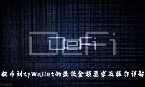 提币到tpWallet的最低金额要求及操作详解