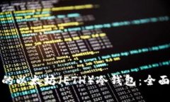 选择最安全的以太坊（ETH）冷钱包：全面评测与