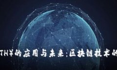 以太坊（ETH）的应用与未来：区块链技术的核心