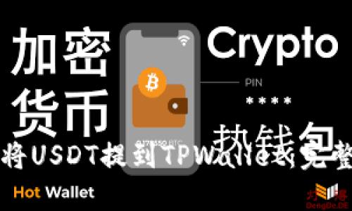 如何将USDT提到TPWallet：完整指南