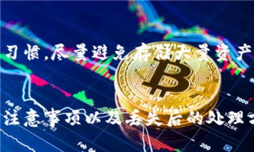 硬件钱包购买流程详解：保护你的数字资产的最佳选择

bianwei硬件钱包, 数字资产, 购买流程, 安全性/bianwei

引言
随着数字货币的迅速发展，越来越多的人开始关注数字资产的安全性。硬件钱包作为一种安全性极高的数字货币存储工具，越来越受到投资者的青睐。本文将详细介绍硬件钱包的购买流程，帮助用户顺利完成硬件钱包的购买，为自己和自己的数字资产提供更好的保障。

硬件钱包是什么？
硬件钱包是一种专用的设备，用于安全存储数字货币的私钥。与软件钱包不同，硬件钱包不会直接连接到互联网，而是通过 USB 连接到计算机或通过蓝牙连接到移动设备。这样的设计使得硬件钱包能够有效防止黑客攻击和病毒感染，从而保障用户数字资产的安全。
硬件钱包通常具有如下几个特点：
ul
  listrong增强的安全性：/strong硬件钱包的私钥存储在设备内部，不会泄露给网络，其安全性比软件钱包高得多。/li
  listrong易于使用：/strong大多数硬件钱包都有简洁易用的用户界面，可以插入USB或通过蓝牙与其他设备连接。/li
  listrong兼容性：/strong支持多种主流数字货币，用户可以在同一个设备上管理多种资产。/li
/ul

硬件钱包购买的必要性
不管是初学者还是资深玩家，安全因素都是投资数字资产时必须考虑的重要问题。使用硬件钱包是保护数字资产的有效方式之一，因为它能够：
ul
  listrong防止黑客攻击：/strong针对软件钱包的网络攻击，硬件钱包可以隔离病毒和恶意软件。/li
  listrong降低失误风险：/strong许多硬件钱包提供多重验证功能，可以有效降低由于操作失误导致的资产丢失风险。/li
  listrong增强用户信心：/strong持有硬件钱包，用户可以更加安心地投资和交易数字资产。/li
/ul

硬件钱包的购买流程
购买硬件钱包的流程比较简单，主要包括以下几个步骤：

h4步骤一：选择合适的硬件钱包/h4
市场上有许多品牌和型号的硬件钱包。根据个人的需求，选择合适的型号非常重要。常见的硬件钱包品牌有 Ledger、Trezor、KeepKey 等。
ul
  listrongLedger：/strongLedger Nano X 和 Nano S 是其两款热门产品，支持多种数字货币，且安全性高。/li
  listrongTrezor：/strongTrezor Model T 和 Trezor One 是使用广泛的硬件钱包，带有易于使用的界面。/li
  listrongKeepKey：/strong相对较新的产品，界面友好，适合初学者。/li
/ul

h4步骤二：访问官方渠道/h4
确保从官方渠道购买硬件钱包是极其重要的步骤。由于市面上有仿冒品，直接从厂商官网或认证的经销商处购买，可以有效降低遭受骗局的风险。

h4步骤三：下单并付款/h4
在确认所需型号后，选择合适的颜色和配件，然后下单并完成付款。大多数网站支持多种支付方式，包括信用卡、PayPal 以及加密货币等。

h4步骤四：等待发货/h4
购买完成后，等待商家发货。根据不同的地理位置，可能需要几天到几周的时间。

h4步骤五：接收和初始化/h4
收到硬件钱包后，检查包装完好无损后进行初始化。请严格按照说明书上的步骤进行初始化，确保私钥的安全生成记录为安全。

相关问题解析

h4问题一：硬件钱包与软件钱包的区别是什么？/h4
硬件钱包与软件钱包的主要区别在于安全性和使用方式。软件钱包是在线的应用程序，可以在手机、电脑上使用，它的私钥可能会受到黑客的攻击。而硬件钱包的私钥存储在设备上，不直接与互联网连接，因此相对安全。尽管软件钱包提供了方便的使用体验，但对于长期存储大额资产来说，硬件钱包无疑是更好的选择。

h4问题二：如何保证硬件钱包的安全？/h4
为了保证硬件钱包的安全，用户应遵循几个核心原则。首先，应购买官方认证的新设备，而非二手或可能被篡改的设备。其次，在初始化设备时，应确保在安全环境中生成密码和私钥。最后，定期更新设备的固件，确保安全漏洞得到及时修复。

h4问题三：硬件钱包的使用和维护有什么注意事项？/h4
用户在使用硬件钱包时，应定期备份和写下恢复种子（seed phrase），这对于资产恢复至关重要。此外，注意保护设备不丢失或损坏，使用时应保持设备的干燥和清洁，避免极端环境对设备造成损害。如果要长时间不使用，建议断开USB和电源连接，并妥善保存设备。

h4问题四：硬件钱包支持哪些类型的数字货币？/h4
大多数主流硬件钱包都支持多种类型的数字货币，包括比特币、以太坊、莱特币等。在购买之前，用户最好先确认所选的硬件钱包支持其打算持有的所有数字资产。此外，一些硬件钱包还可以通过安装应用程序支持更多的代币。

h4问题五：若我丢失了硬件钱包怎么办？/h4
如果丢失硬件钱包，首先应立即停止对该钱包地址的任何交易。通过之前备份的恢复种子，可以尝试在新设备上恢复访问。此外，保持良好的安全习惯，尽量避免存储大量资产在一个地址上，分散资产可以降低完全丢失的风险。

总结
硬件钱包是保护数字资产的有效工具，通过相应的购买流程，用户可以轻松获得安全的存储设备。同时，理解硬件钱包与软件钱包的差异、维护的注意事项以及丢失后的处理方法等，能够帮助用户更加安心地管理和使用数字资产。购买和使用硬件钱包的决策，将为投资者的数字货币旅程提供坚实的安全基础。