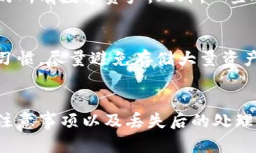 硬件钱包购买流程详解：保护你的数字资产的最佳选择

bianwei硬件钱包, 数字资产, 购买流程, 安全性/bianwei

引言
随着数字货币的迅速发展，越来越多的人开始关注数字资产的安全性。硬件钱包作为一种安全性极高的数字货币存储工具，越来越受到投资者的青睐。本文将详细介绍硬件钱包的购买流程，帮助用户顺利完成硬件钱包的购买，为自己和自己的数字资产提供更好的保障。

硬件钱包是什么？
硬件钱包是一种专用的设备，用于安全存储数字货币的私钥。与软件钱包不同，硬件钱包不会直接连接到互联网，而是通过 USB 连接到计算机或通过蓝牙连接到移动设备。这样的设计使得硬件钱包能够有效防止黑客攻击和病毒感染，从而保障用户数字资产的安全。
硬件钱包通常具有如下几个特点：
ul
  listrong增强的安全性：/strong硬件钱包的私钥存储在设备内部，不会泄露给网络，其安全性比软件钱包高得多。/li
  listrong易于使用：/strong大多数硬件钱包都有简洁易用的用户界面，可以插入USB或通过蓝牙与其他设备连接。/li
  listrong兼容性：/strong支持多种主流数字货币，用户可以在同一个设备上管理多种资产。/li
/ul

硬件钱包购买的必要性
不管是初学者还是资深玩家，安全因素都是投资数字资产时必须考虑的重要问题。使用硬件钱包是保护数字资产的有效方式之一，因为它能够：
ul
  listrong防止黑客攻击：/strong针对软件钱包的网络攻击，硬件钱包可以隔离病毒和恶意软件。/li
  listrong降低失误风险：/strong许多硬件钱包提供多重验证功能，可以有效降低由于操作失误导致的资产丢失风险。/li
  listrong增强用户信心：/strong持有硬件钱包，用户可以更加安心地投资和交易数字资产。/li
/ul

硬件钱包的购买流程
购买硬件钱包的流程比较简单，主要包括以下几个步骤：

h4步骤一：选择合适的硬件钱包/h4
市场上有许多品牌和型号的硬件钱包。根据个人的需求，选择合适的型号非常重要。常见的硬件钱包品牌有 Ledger、Trezor、KeepKey 等。
ul
  listrongLedger：/strongLedger Nano X 和 Nano S 是其两款热门产品，支持多种数字货币，且安全性高。/li
  listrongTrezor：/strongTrezor Model T 和 Trezor One 是使用广泛的硬件钱包，带有易于使用的界面。/li
  listrongKeepKey：/strong相对较新的产品，界面友好，适合初学者。/li
/ul

h4步骤二：访问官方渠道/h4
确保从官方渠道购买硬件钱包是极其重要的步骤。由于市面上有仿冒品，直接从厂商官网或认证的经销商处购买，可以有效降低遭受骗局的风险。

h4步骤三：下单并付款/h4
在确认所需型号后，选择合适的颜色和配件，然后下单并完成付款。大多数网站支持多种支付方式，包括信用卡、PayPal 以及加密货币等。

h4步骤四：等待发货/h4
购买完成后，等待商家发货。根据不同的地理位置，可能需要几天到几周的时间。

h4步骤五：接收和初始化/h4
收到硬件钱包后，检查包装完好无损后进行初始化。请严格按照说明书上的步骤进行初始化，确保私钥的安全生成记录为安全。

相关问题解析

h4问题一：硬件钱包与软件钱包的区别是什么？/h4
硬件钱包与软件钱包的主要区别在于安全性和使用方式。软件钱包是在线的应用程序，可以在手机、电脑上使用，它的私钥可能会受到黑客的攻击。而硬件钱包的私钥存储在设备上，不直接与互联网连接，因此相对安全。尽管软件钱包提供了方便的使用体验，但对于长期存储大额资产来说，硬件钱包无疑是更好的选择。

h4问题二：如何保证硬件钱包的安全？/h4
为了保证硬件钱包的安全，用户应遵循几个核心原则。首先，应购买官方认证的新设备，而非二手或可能被篡改的设备。其次，在初始化设备时，应确保在安全环境中生成密码和私钥。最后，定期更新设备的固件，确保安全漏洞得到及时修复。

h4问题三：硬件钱包的使用和维护有什么注意事项？/h4
用户在使用硬件钱包时，应定期备份和写下恢复种子（seed phrase），这对于资产恢复至关重要。此外，注意保护设备不丢失或损坏，使用时应保持设备的干燥和清洁，避免极端环境对设备造成损害。如果要长时间不使用，建议断开USB和电源连接，并妥善保存设备。

h4问题四：硬件钱包支持哪些类型的数字货币？/h4
大多数主流硬件钱包都支持多种类型的数字货币，包括比特币、以太坊、莱特币等。在购买之前，用户最好先确认所选的硬件钱包支持其打算持有的所有数字资产。此外，一些硬件钱包还可以通过安装应用程序支持更多的代币。

h4问题五：若我丢失了硬件钱包怎么办？/h4
如果丢失硬件钱包，首先应立即停止对该钱包地址的任何交易。通过之前备份的恢复种子，可以尝试在新设备上恢复访问。此外，保持良好的安全习惯，尽量避免存储大量资产在一个地址上，分散资产可以降低完全丢失的风险。

总结
硬件钱包是保护数字资产的有效工具，通过相应的购买流程，用户可以轻松获得安全的存储设备。同时，理解硬件钱包与软件钱包的差异、维护的注意事项以及丢失后的处理方法等，能够帮助用户更加安心地管理和使用数字资产。购买和使用硬件钱包的决策，将为投资者的数字货币旅程提供坚实的安全基础。