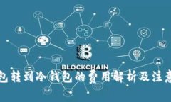TP钱包转到冷钱包的费用解析及注意事项
