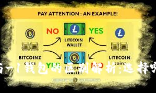 tpWalletHD与-1钱包的区别解析：选择哪个更适合你？