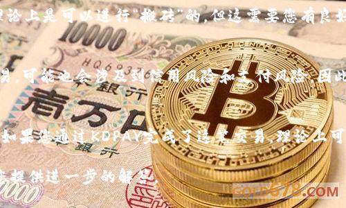 看起来您在询问关于KDPAY（可能是一个支付平台）和“搬砖”行为的问题。首先，我需要解释一些相关概念，以便您更好地理解其背景。

### 关于KDPAY
KDPAY 是一款用于在线交易和支付的应用程序，旨在为用户提供方便的数字支付解决方案。如果您指的是一种虚拟交易或数字货币转移，那么KDPAY可能是这个领域内的一种工具。

### 什么是“搬砖”？
“搬砖”这个词最初来源于网络术语，通常指通过某种方式在不同的平台之间进行套利的行为。例如，从一个电子商务平台以较低的价格购买商品，然后在另一个平台以较高的价格出售，赚取中间的差价。虽然这个概念在某些情况下是合法的，但也可能涉及到一些风险和法律问题，具体取决于您所在地区的相关法律法规。

### KDPAY里面的搬砖是否能相互买？
对于“KDPAY里是否能搬砖相互买”这个问题，答案并不简单。下面我将详细探讨这个问题。

1. KDPAY的使用规则
KDPAY作为一个支付平台，通常会设定一系列的使用规则和条款。用户在使用KDPAY服务之前，应该认真阅读这些规则。这些规则可能会明确禁止某些类型的交易活动，比如对虚拟商品的互相买卖，或者特定的套利行为。

2. 法律风险
进行“搬砖”行为要考虑到法律风险。如果您在KDPAY上进行虚假交易，或者试图通过支付系统进行资金的洗劫、诈骗等活动，可能会面临法律责任。因此，务必确保您的所有活动都是合法的，并符合平台的使用条款。

3. 市场的供需关系
在KDPAY中进行“搬砖”的可能性，还受到供需关系的影响。如果某个商品的需求量在一个平台上大于另一个平台，且价格存在差异，那么理论上是可以进行“搬砖”的。但这需要您有良好的市场分析能力，能够及时把握市场动态。

4. 风险评估
搬砖的行为通常伴随着一定的风险。例如，价格波动可能导致您在购买和销售之间的利润缩水，甚至出现亏损。此外，使用KDPAY进行的交易，可能也会涉及到信用风险和支付风险。因此，在进行此类活动之前，务必进行谨慎的风险评估。

5. 实际案例分析
为了更好地理解KDPAY内的“搬砖”行为，能以实例来说明，比如某种数字商品在一个平台上售价为100元，而在另一个平台售价为150元。如果您通过KDPAY完成了这笔交易，理论上可以获得50元的差价。但是，您需要考虑到的平台手续费、交易限制等因素。

通过这些详细的分段阐述希望给您提供一个较为全面的理解。如果您还有更具体的问题，或者想要探讨相关的细节，请告诉我，我可以为您提供进一步的解答。