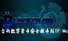 如何将OKEx平台的数字货币安全提币到TP Wallet：完